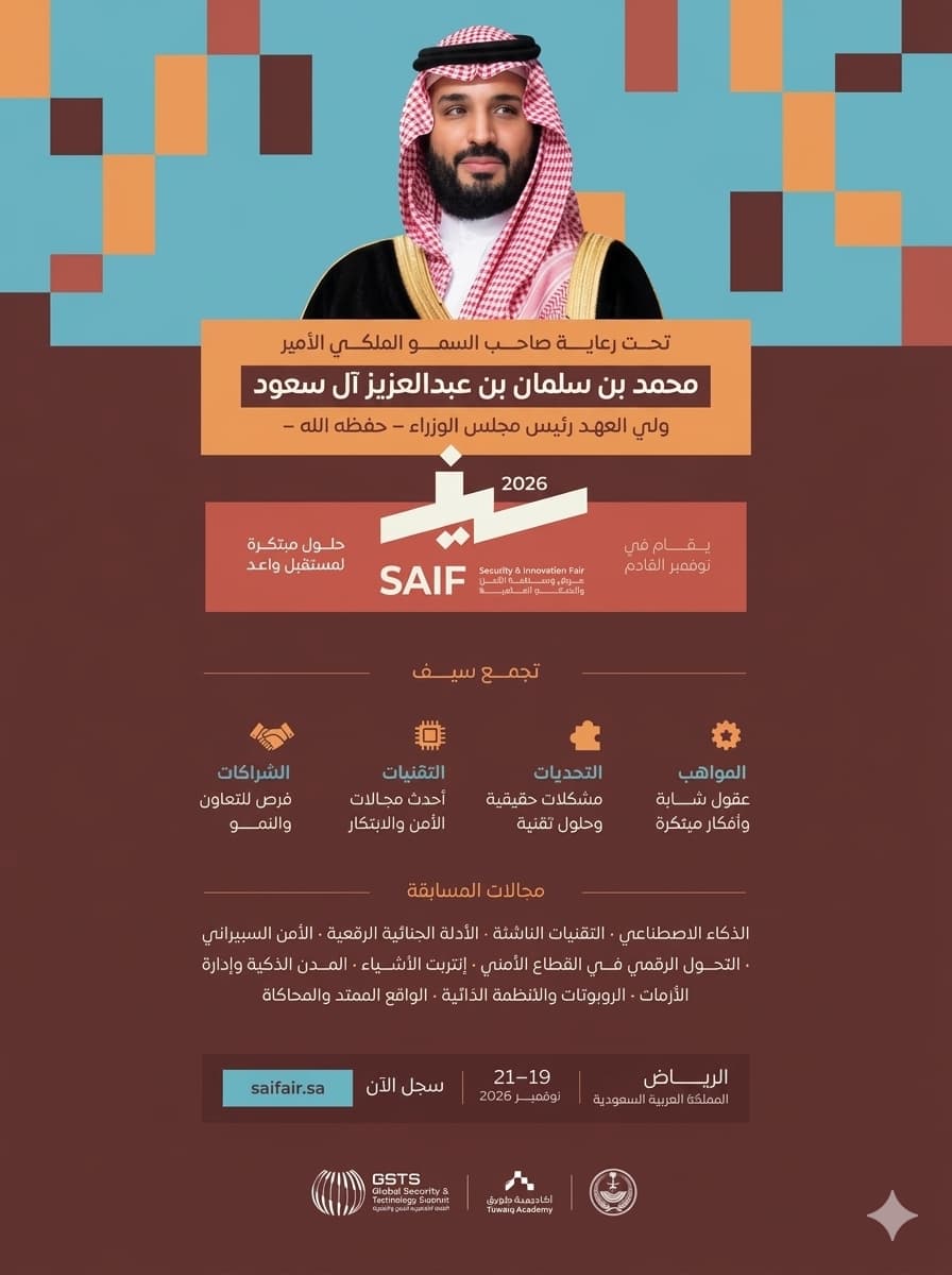 منصة ارتباط تتقدم للمشاركة في معرض SAIF للأمن والابتكار 2026